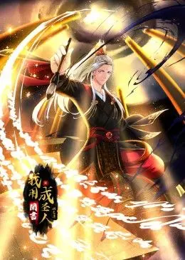 《我用闲书成圣人 动态漫画》：爆笑解读！看学渣逆袭，用另类知识玩转修仙界！