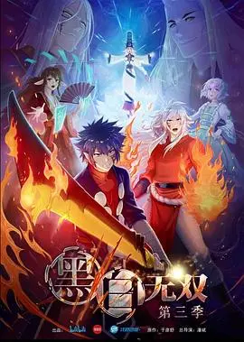 《黑白无双 第三季》：国漫之光再续，生死簿上的逗趣日常与羁绊！