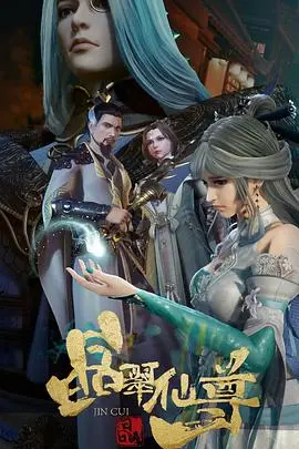 揭秘晶翠仙尊：仙界传奇与人性深层较量