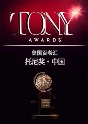 《托尼奖2015》：群星闪耀百老汇之夜，致敬经典，见证传奇！年度戏剧盛典精彩回顾！
