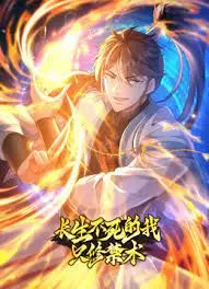 逆天改命？《长生不死的我只修禁术》动态漫画第一季：修仙路的另类打开方式！