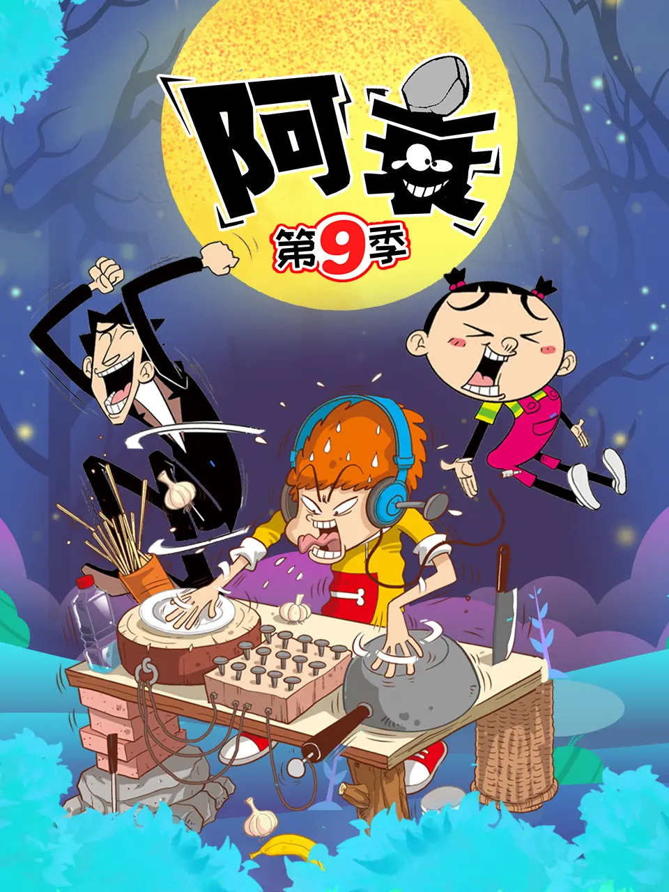 爆笑来袭！《阿衰第九季》：贱萌少年再掀校园风云，搞笑日常欢乐不停！