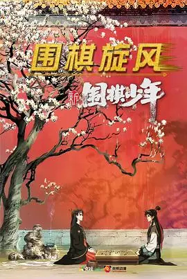 《新围棋少年》：再燃棋盘青春热血，国漫经典IP新征程，少年们砥砺前行！