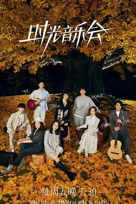 《时光音乐会 第二季》：情怀与现实交织，经典旋律重现，唤醒你心底最柔软的记忆