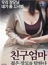 《朋友妈妈：年轻的母亲》：一场禁忌的成长蜕变，挑战道德边界的青春觉醒