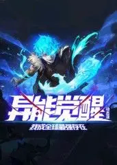 《异能觉醒：我成全球最强存在》动态漫画：当平凡逆袭成神，热血战斗与内心拷问的双重奏