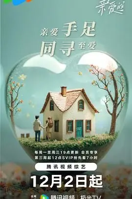 《至爱的亲爱的》：一段关于爱与救赎的动人旅程，触及灵魂深处的温暖治愈