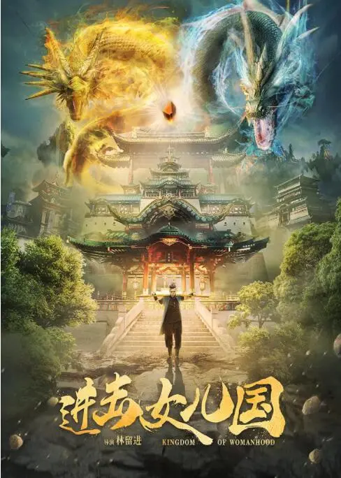 《进击女儿国》：女性力量觉醒！当传统神话遇上现代女性主义，一场颠覆性的视听盛宴