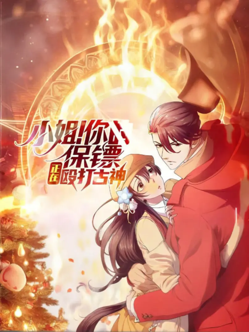 《小姐！你的保镖正在殴打古神》：当萌系日常遇上克苏鲁，这保镖有点东西！