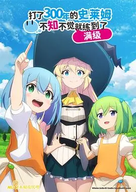 《持续狩猎史莱姆三百年》：从平凡到传奇，看社畜如何炼成最强魔法师的奇幻升级之路