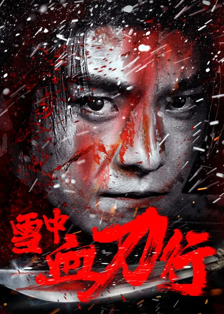 《雪中血刀行》：少年侠客的江湖路，热血恩仇与权力博弈，精彩剧情不容错过！
