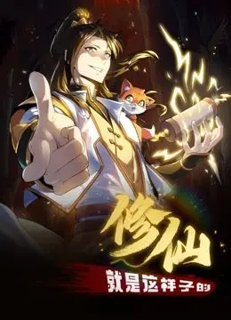 《修仙就是这样子的 动态漫画》：沙雕逆袭逆天改命，笑中带泪的爆笑修仙之旅