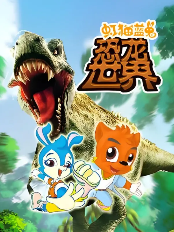 《虹猫蓝兔恐龙世界》：开启史诗级冒险，童年回忆与恐龙奇遇的完美融合！