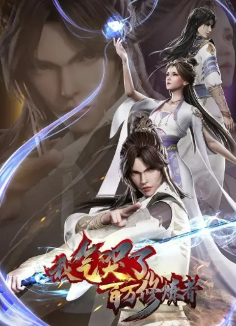 《我气哭了百万修炼者》：少年逆袭的爽文史诗，看主角如何一路“凡尔赛”打脸，成就传奇！