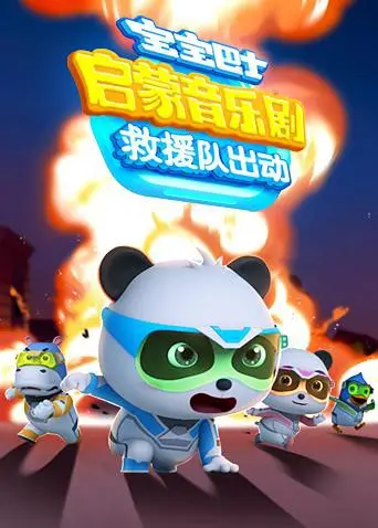 《宝宝巴士启蒙音乐剧之救援队出动》：小小英雄，点燃勇气与合作的童趣奇遇！