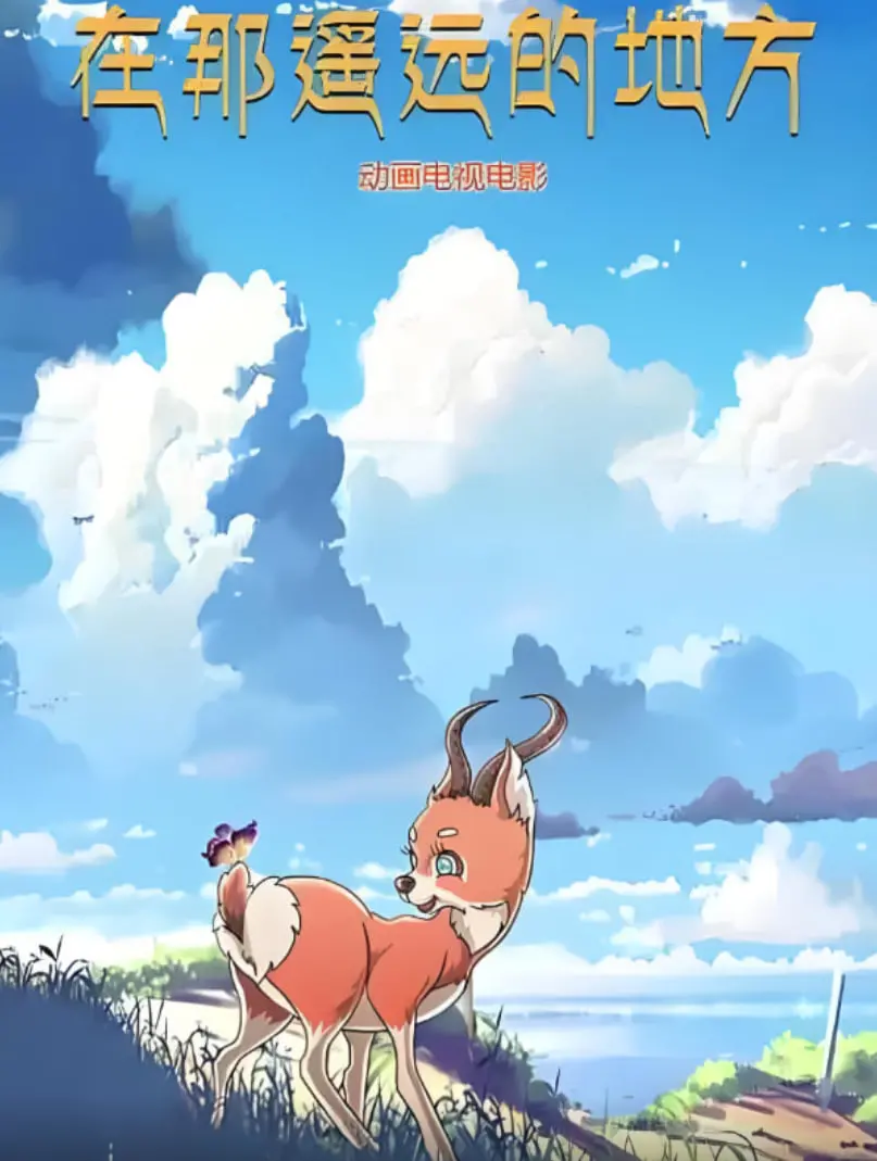 《在那遥远的地方 2019》：跨越时空的爱情救赎，一段关于成长与选择的深情史诗