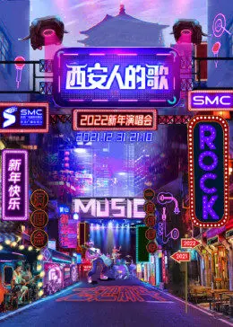 《西安人的歌·一乐千年跨年演唱会》：古都回响，穿越时空的音乐盛宴，跟着歌声一起嗨翻新年！