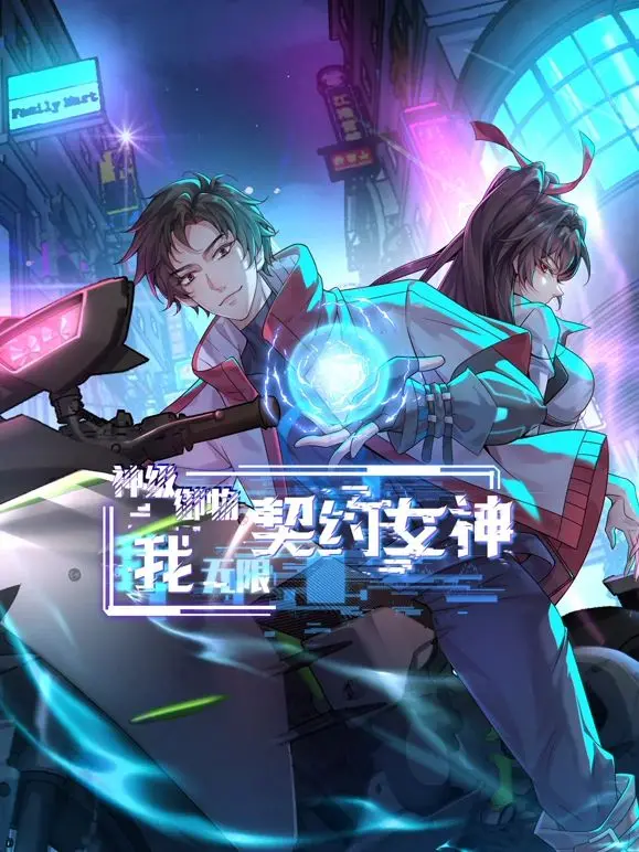 《神级御物：我无限契约女神》：穿越逆袭，无限神技，看主角如何征服女神界！