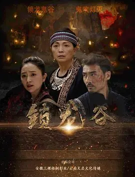 《锁龙谷》：千年谜团重现江湖！当古老传说遇上现代悬疑，一场关于正邪的生死较量