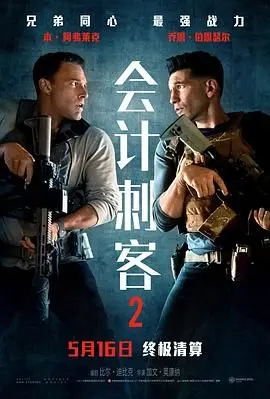 《会计刺客2》：当审计风暴遇上黑色幽默，一场跨国金融谜案的爆笑追击