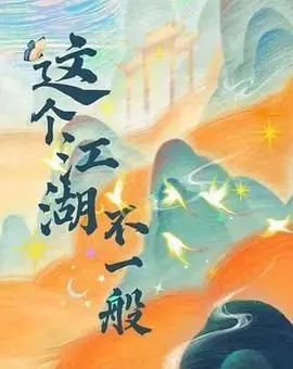 《这个江湖不一般》：当武侠遇上神话，一场颠覆想象的冒险之旅
