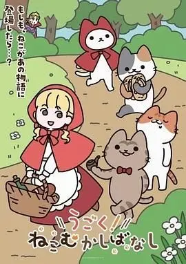 《动起来！从前有只猫》：一部关于生命、选择与寻找真正“灵魂”的治愈系动画佳作