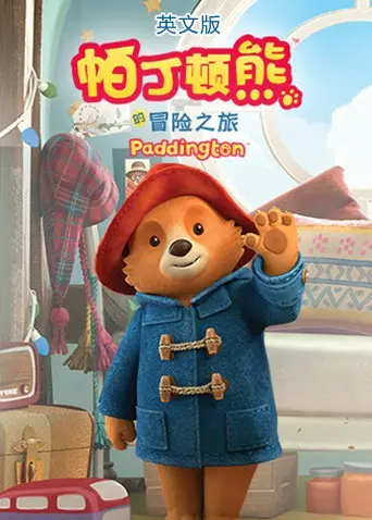 《帕丁顿熊的冒险之旅（英文版）》：温暖治愈的英伦童话，小熊帕丁顿的温情奇遇，适合全家共享的欢乐时光！