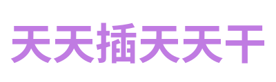 天天插天天干 Logo